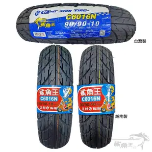 【CST 正新輪胎】鯊魚王一代 C6016N 晴雨胎 10吋(90/90-10 55J 台灣製造)