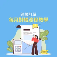 在飛比找蝦皮商城優惠-【蝦皮台灣跨境】對帳流程教學