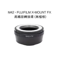 在飛比找蝦皮購物優惠-【廖琪琪昭和相機舖】M42 - FUJIFILM X-MOU