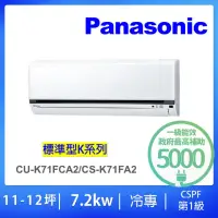 在飛比找momo購物網優惠-【Panasonic 國際牌】10-12坪標準型7.2KW變
