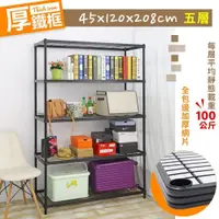 在飛比找PChome24h購物優惠-【居家cheaper】厚鐵框45X120X208CM五層架