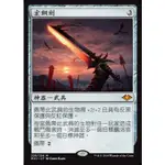 (J市集) 宏鋼劍 SWORD OF SINEW AND STEEL MH1 近代新篇 MR