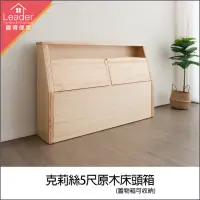 在飛比找momo購物網優惠-【麗得傢居】克莉絲5尺實木床頭箱 收納床頭箱(台灣製造 專人
