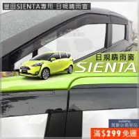 在飛比找蝦皮購物優惠-Sienta晴雨窗 Sienta避光墊 Sienta腳踏墊 