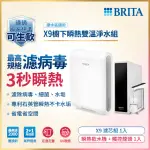 【德國BRITA官方】MYPURE PRO X9櫥下瞬熱雙溫淨水組(白色)