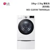 在飛比找甫佳電器優惠-LG WD-S18VW TWINWash 雙能洗 (蒸洗脫)