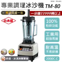 在飛比找蝦皮購物優惠-【可碎冰！小太陽專業調理冰沙機 TM-80】果汁機 研磨機 