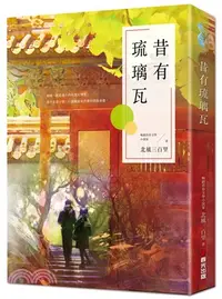 在飛比找三民網路書店優惠-昔有琉璃瓦（同名電視劇《昔有琉璃瓦》原著小說）