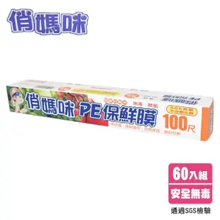 【俏媽咪】PE保鮮膜100尺(60入組)