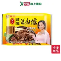 在飛比找蝦皮商城優惠-雅方紅燒羊肉爐1000g【愛買冷凍】