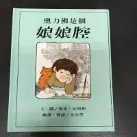 在飛比找蝦皮購物優惠-二手童書~三之三文化 奧力佛是個娘娘腔