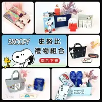 在飛比找樂天市場購物網優惠-Snoopy史努比客製化禮物組-綜，情人節禮物 生日禮物 告