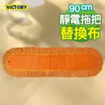 【VICTORY】業務用靜電拖把替換布(90CM)