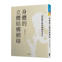 在飛比找Yahoo奇摩購物中心優惠-身體的立體結構網絡：一個結構治療科醫師的筆記