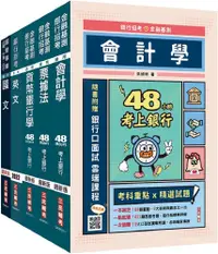 在飛比找PChome24h購物優惠-2023臺灣銀行（一般金融人員）套書（贈公職英文單字基礎篇）