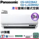 【新莊信源】【Panasonic國際牌】旗艦冷暖變頻一對一CS-UX22BA2+CU-LJ22BHA2