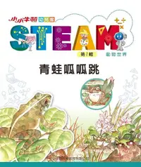 在飛比找Readmoo電子書優惠-小小牛頓幼兒館STEAM：青蛙呱呱跳