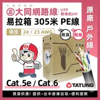 在飛比找蝦皮購物優惠-PE黑皮 戶外線 🚀㊣大同原廠 UTP Cat5e 室外 2