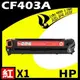 HP CF403A 紅 相容彩色碳粉匣 (9.5折)