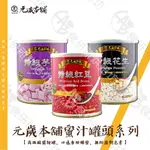 元歲本舖 蜜汁罐頭 系列 900G/罐 6種口味 易開罐 紅豆 芋頭 花生 剉冰 蜜芋頭 芋頭餡 TAROS 食研所