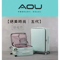 在飛比找蝦皮商城優惠-現貨 AOU微笑旅行 絕美時尚五代 前開鋁框拉桿箱 前開行李