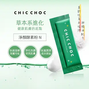 【小山老師】CHIC CHOC奇可俏可~植萃舒活系列 淨顏酵素粉N 單包1g (全新專櫃品)酵素洗顏粉