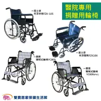 在飛比找蝦皮商城優惠-富士康鐵製輪椅 免運 醫院用輪椅 捐贈用輪椅 FZK105 