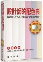 設計師的配色典協調色╳冷色調╳暖色調的絕美品牌設計