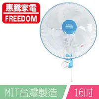 在飛比找蝦皮商城優惠-惠騰16吋歐式掛壁扇/吊扇 FR-16202 台灣製造