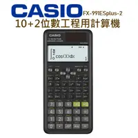 在飛比找蝦皮購物優惠-CASIO│FX-991ESplus│10+2位數工程用計算