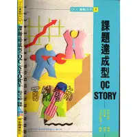 在飛比找蝦皮購物優惠-5D 94年6月四刷《課題達成型QC STORY》狩野紀昭/