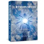 量子成功學之顯化法則_【商】【優質新書】