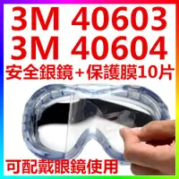 在飛比找蝦皮購物優惠-{CF舖}【附發票】3M 40603安全護目鏡+鏡片保護膜1