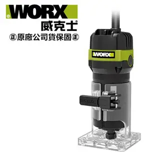 台北益昌 WORX 威克士 WU619A 650W 1/4 木工修邊機 原廠公司貨