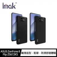 在飛比找有閑購物優惠-【愛瘋潮】Imak ASUS ZenFone 8 Flip 