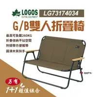 在飛比找樂天市場購物網優惠-【日本LOGOS】G/B 雙人椅 LG73174034 野營