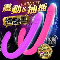 在飛比找蝦皮購物優惠-BARNETT 9頻 震動抽插雙頭按摩棒 內龍骨可彎 雙頭龍