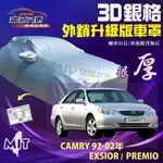 【蓋方便】3D銀格車罩（D型）加厚台製外銷版《TOYOTA》PREMIO+EXSIOR+CAMRY 92-02年