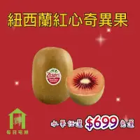 在飛比找momo購物網優惠-【每日宅鮮】任選$699免運 紐西蘭紅心奇異果(6粒入/40