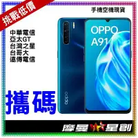 在飛比找Yahoo!奇摩拍賣優惠-☆摩曼星創☆ OPPO  A91 8G/128G台灣大哥大 