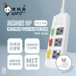 【LIFE LIU6號倉庫】電精靈SPIRIT PKK-333A PKK-333B 6尺 9尺 3開3插 電腦延長線