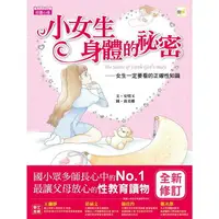 在飛比找樂天市場購物網優惠-小女生身體的祕密：女生一定要看的正確性知識 （2021年新版