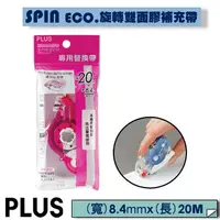 在飛比找PChome24h購物優惠-PLUS(SPIN ECO)旋轉雙面膠補充帶(20M)-10