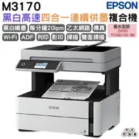 在飛比找ETMall東森購物網優惠-EPSON M3170 黑白高速四合一連續供墨複合機