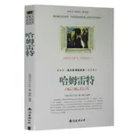 哈姆雷特 莎士比亞原著 9-10-12歲青少年版初高中生世界名著課外暢銷書籍 哈姆萊特 莎士比亞四大悲劇之一