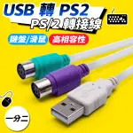 USB 轉 PS/2 PS2鍵盤 滑鼠 轉接線 隨插即用 免驅動程式 適用 鍵盤 滑鼠 條碼機(12-012)