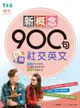 【電子書】新概念900句玩轉社交英文