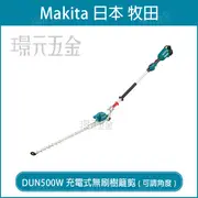 MAKITA 牧田 DUN500WZ 充電式無刷樹籬剪 可調角度 DUN500 18V 充電 電動 樹籬機 綠籬機 籬笆剪 樹枝剪 500mm 空機 【璟元五金】