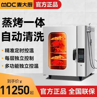 麥大廚萬能蒸烤箱商用全自動大型電烤箱酒店熱風循環蒸烤一體機