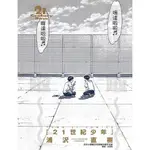 21世紀少年完全版 (全)/浦沢直樹 ESLITE誠品